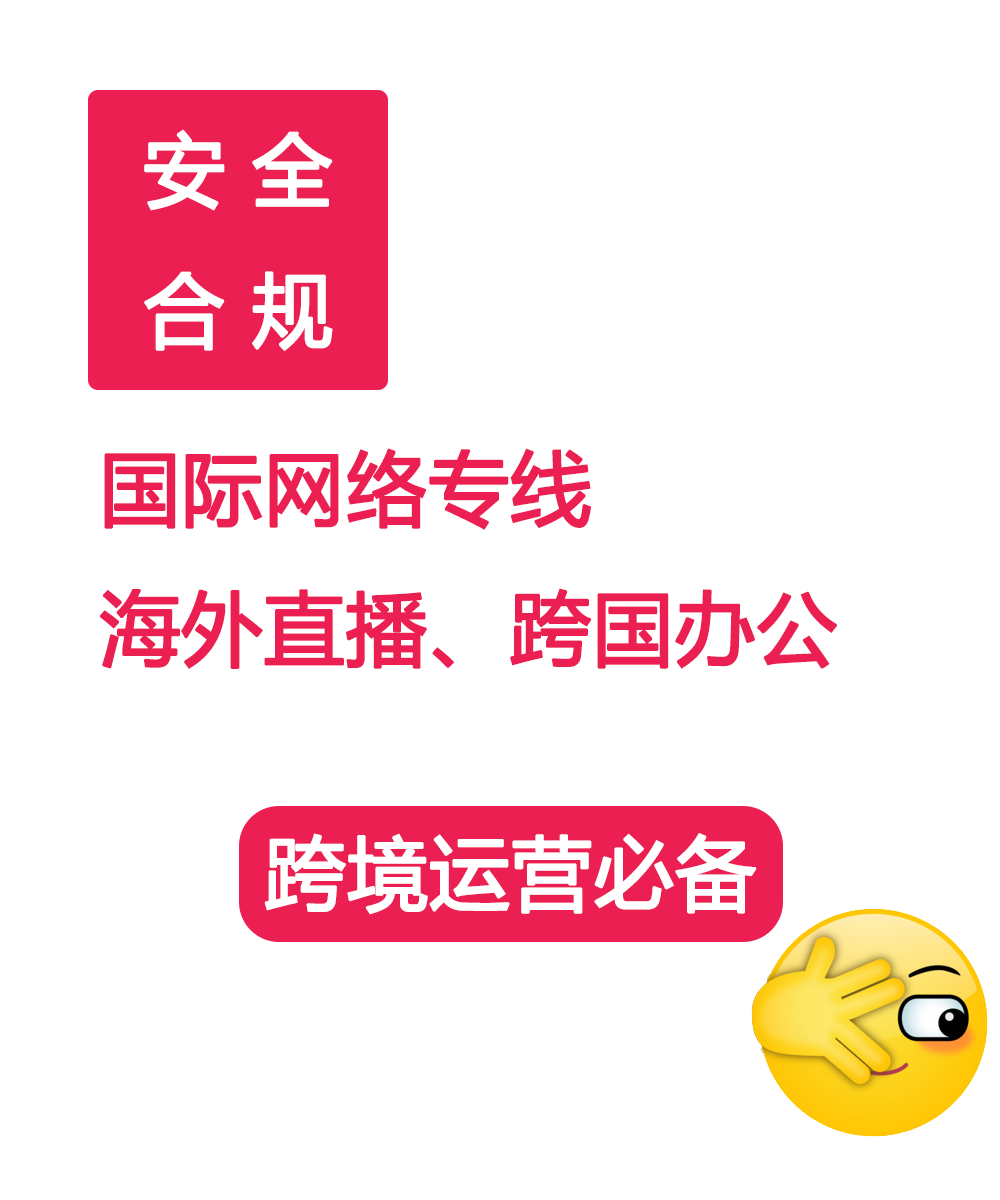 如何合法合规的接入海外网络？