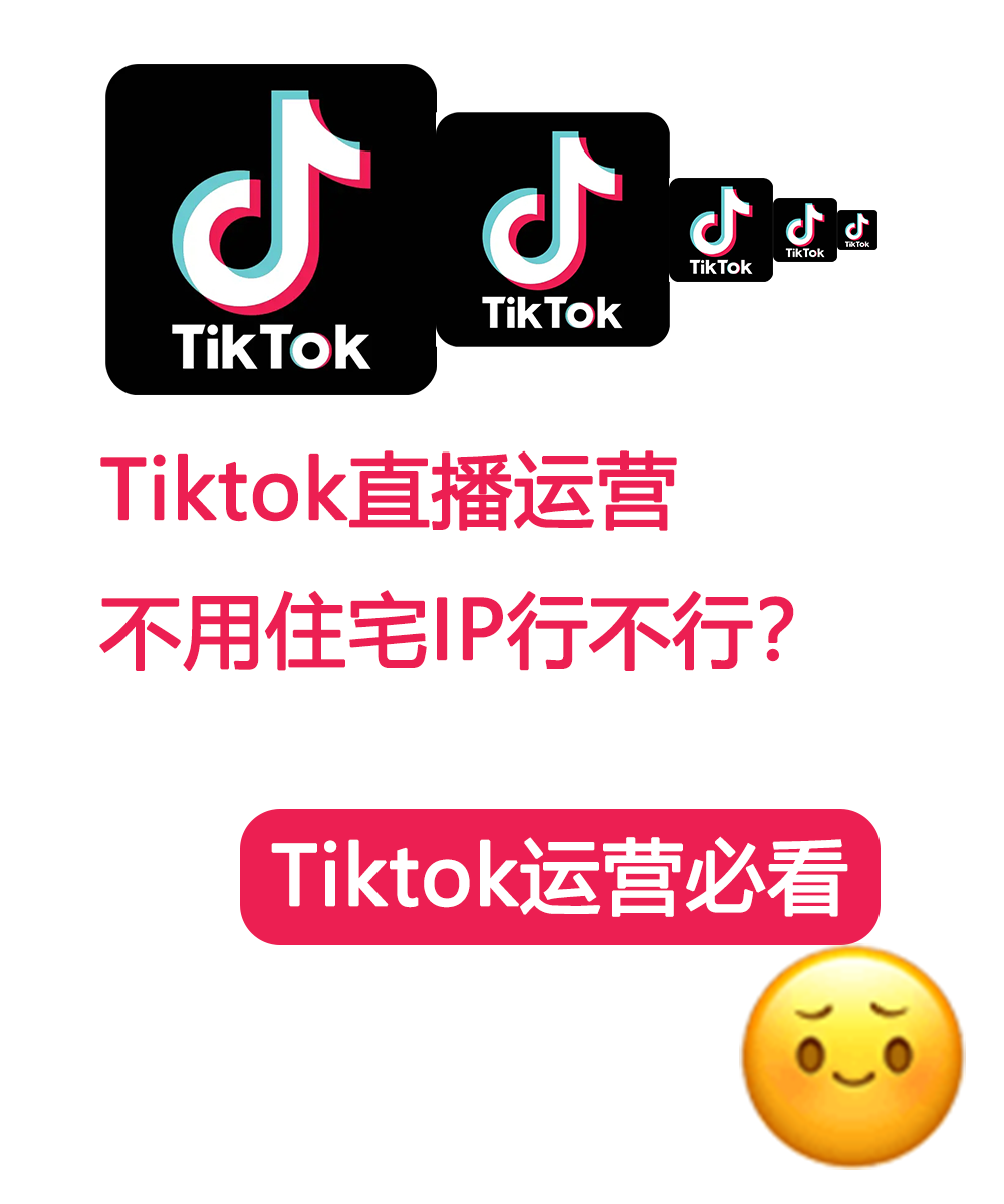 TikTok运营必备：为何住宅IP是你的秘密武器？