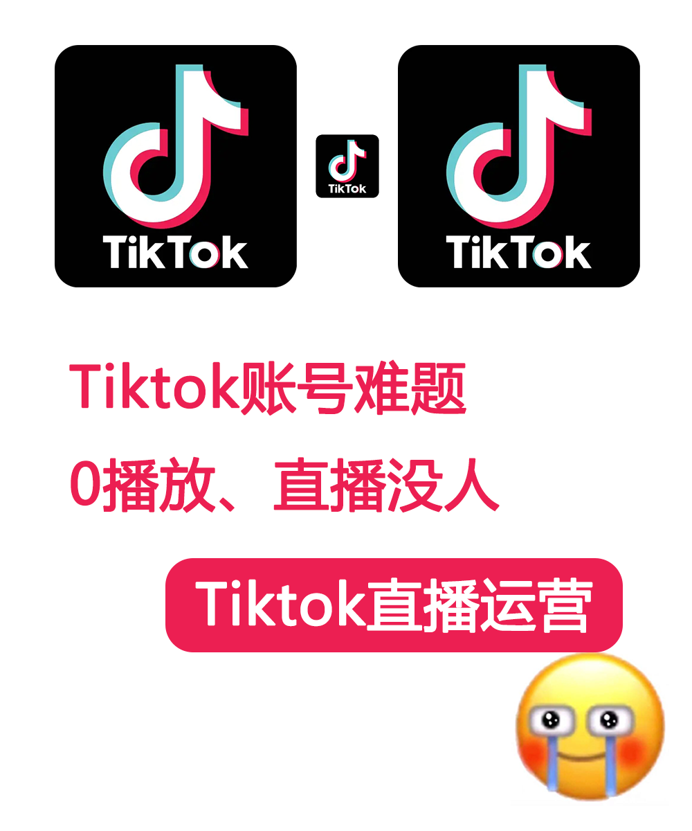 你还在为TikTok账号问题头疼吗？快来看看