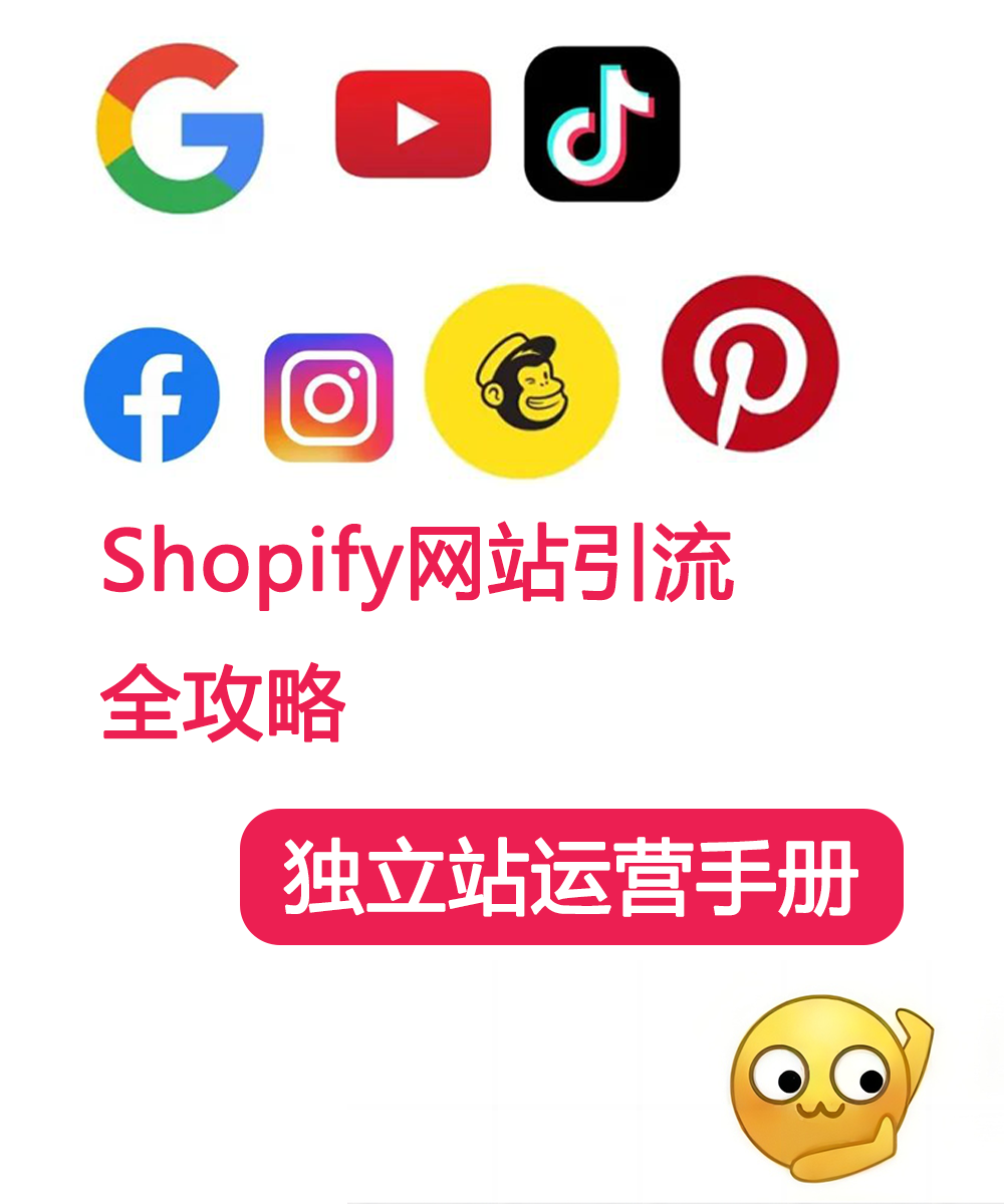 Shopify海外独立站引流全攻略