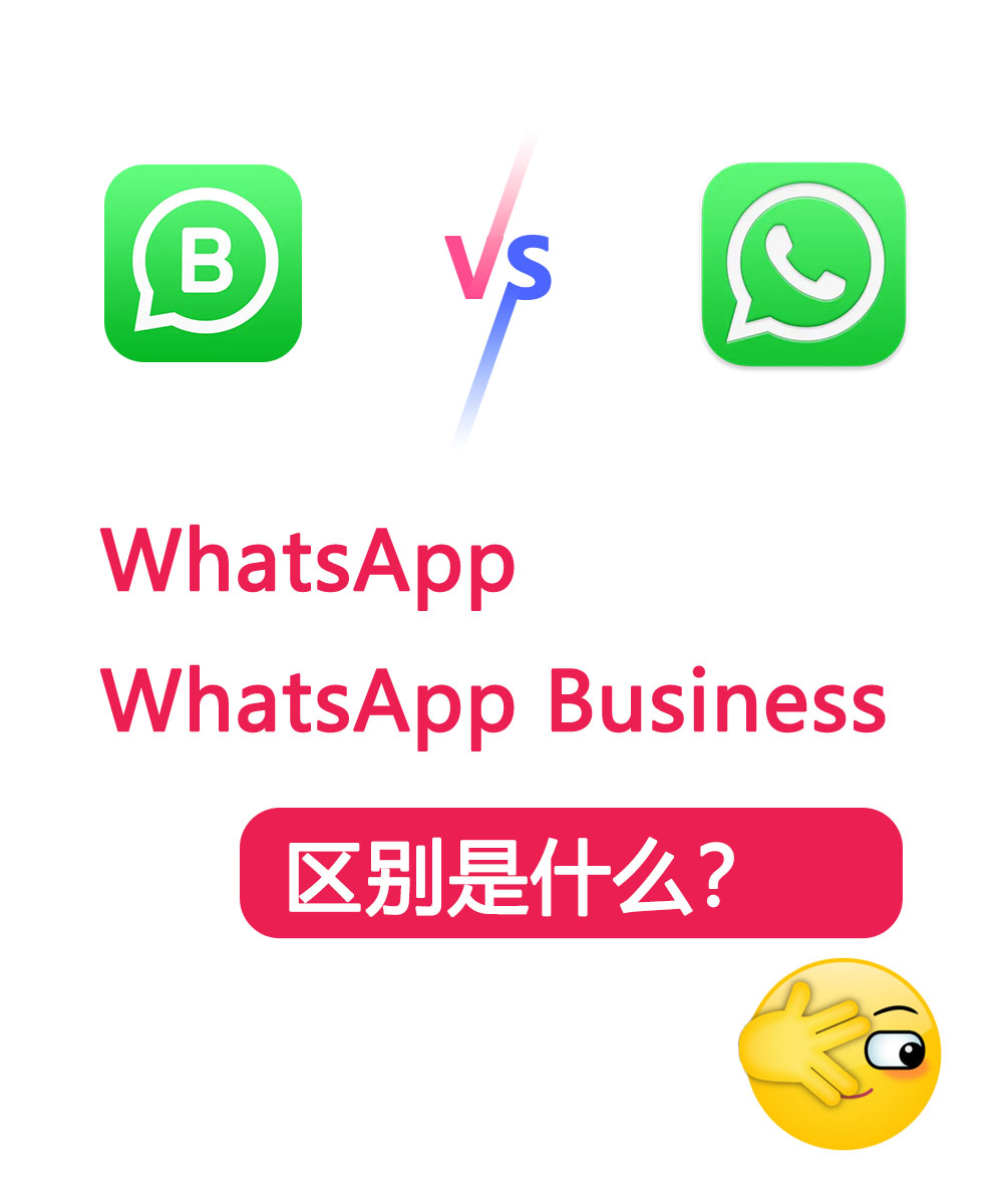 WhatsApp和WhatsApp Business有什么不同？