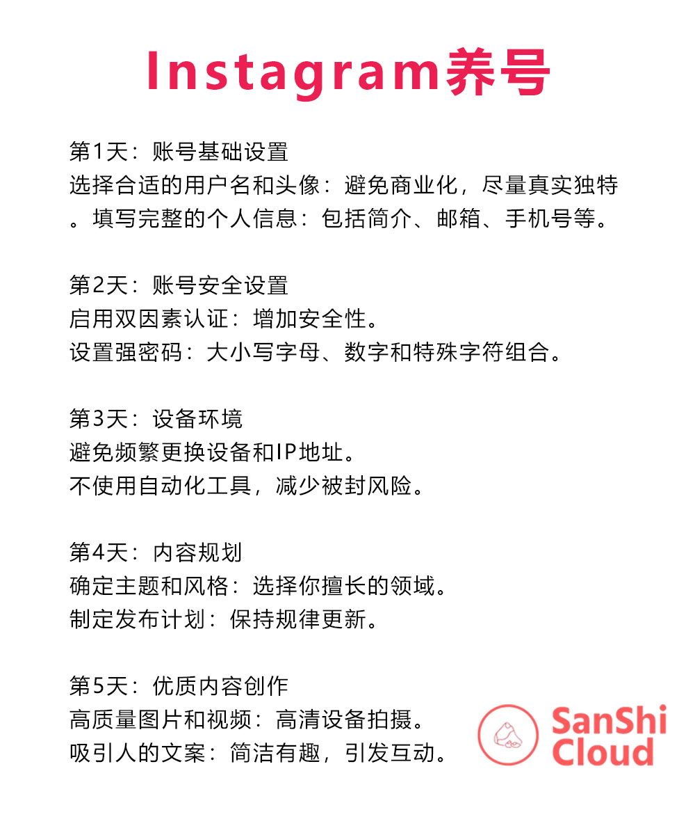  INS养号指南，Instagram防封策略