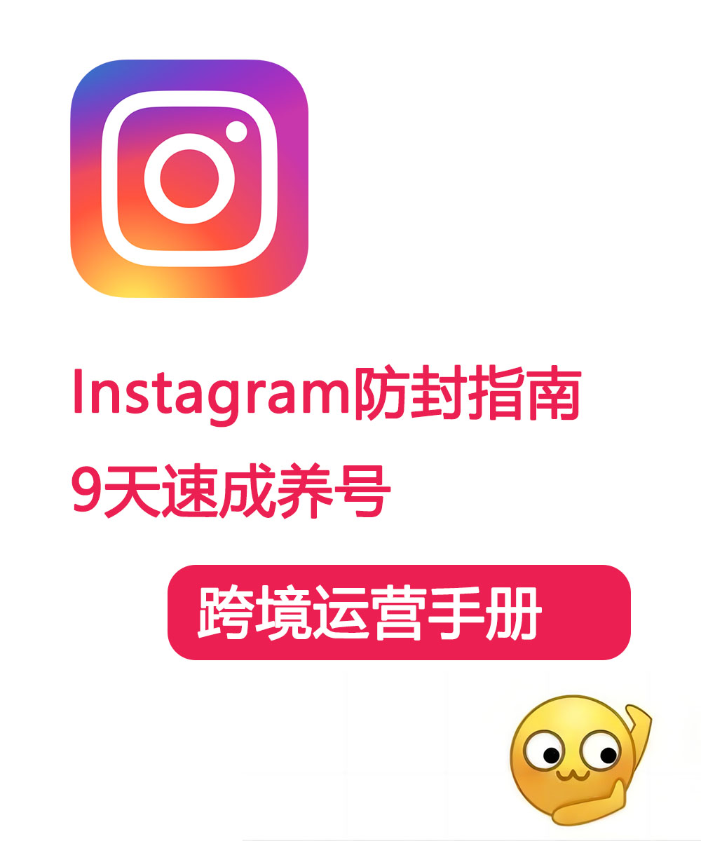  INS养号指南，Instagram防封策略