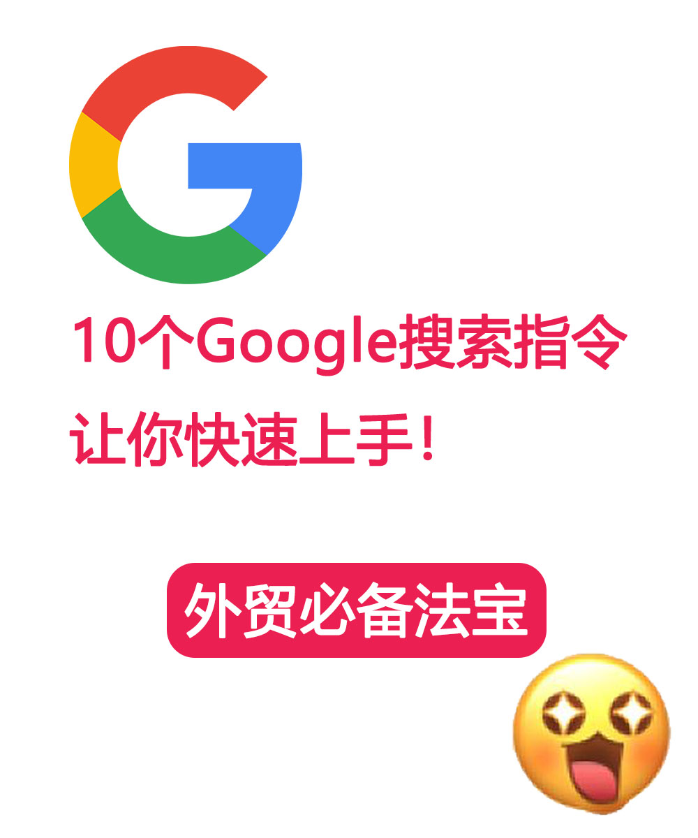 外贸小白必看！10个Google搜索指令，让你快速上手！