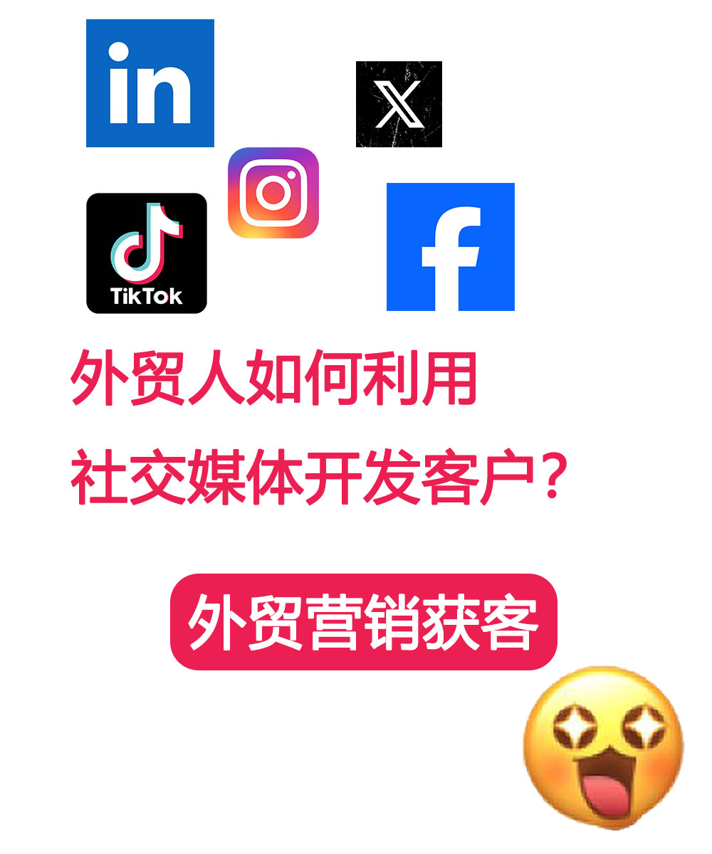 外贸人如何利用社交媒体开发客户？