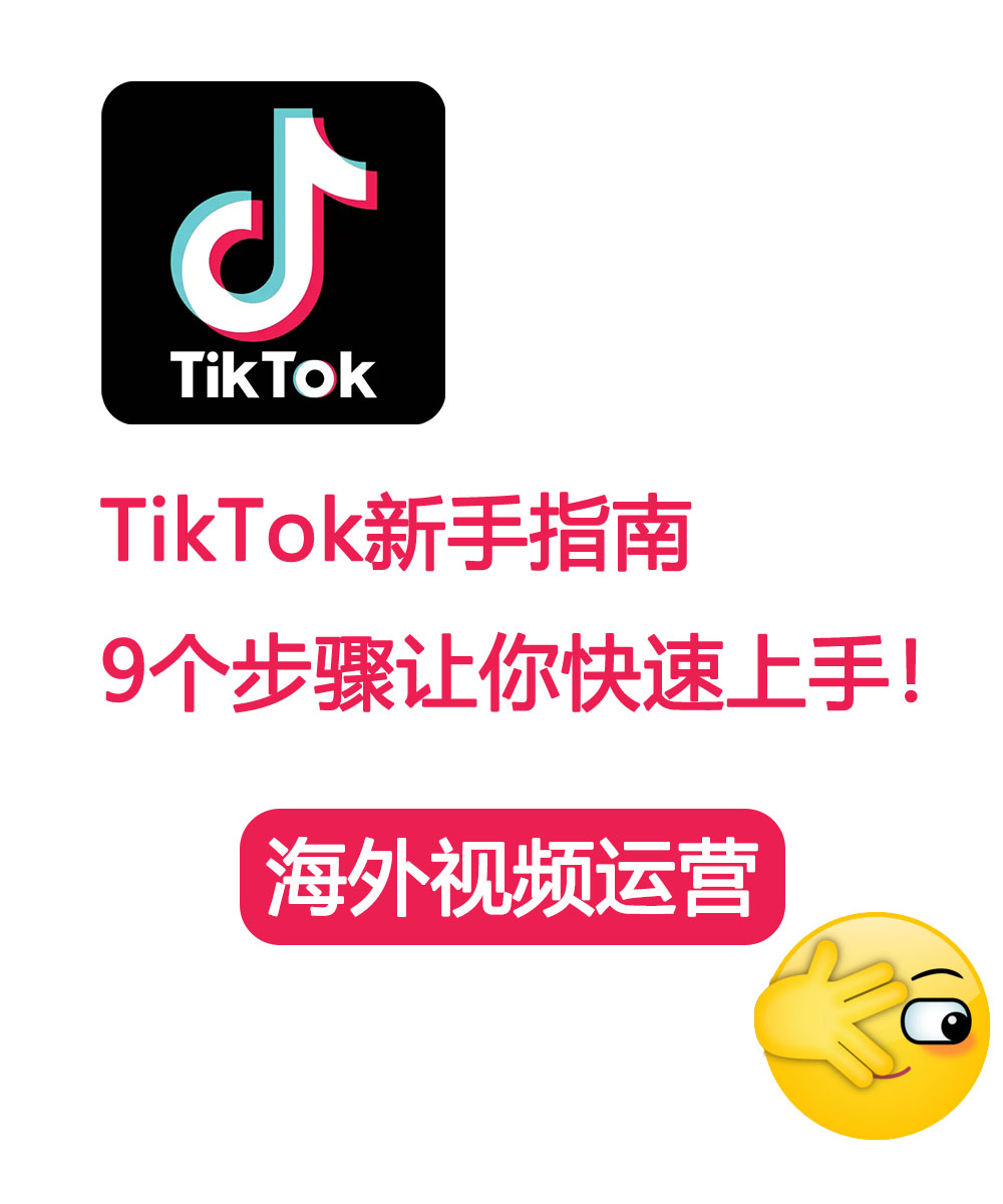 TikTok新手指南：9个步骤让你迅速上手！