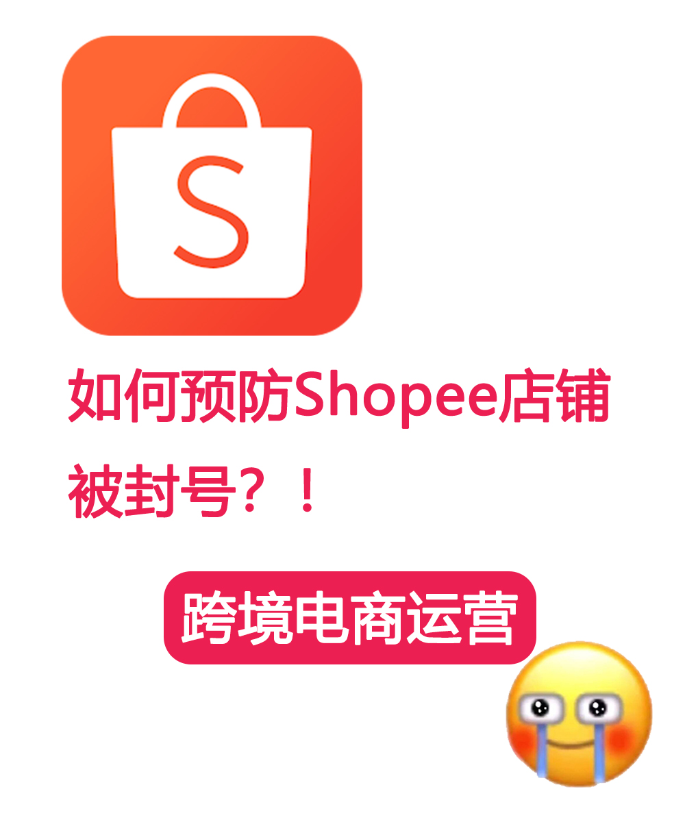 Shopee店铺被封，如何有效防止店铺被封的指南！