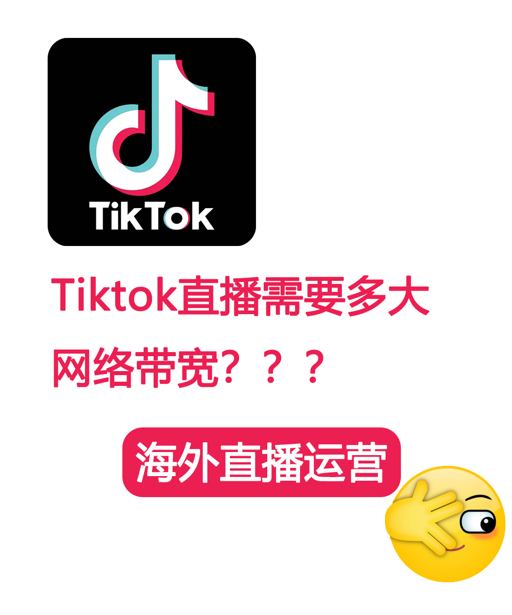 Tiktok海外直播需要多大网络带宽？？