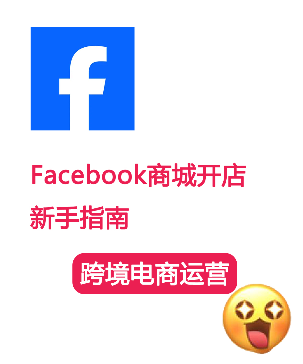 新手必备！Facebook商城开店攻略，简单好用