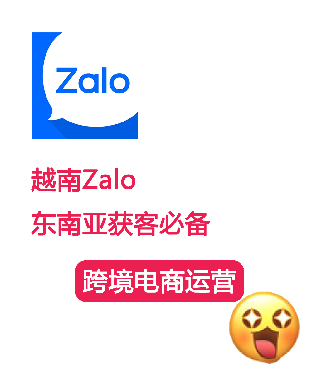 越南Zalo东南亚电商获客必备