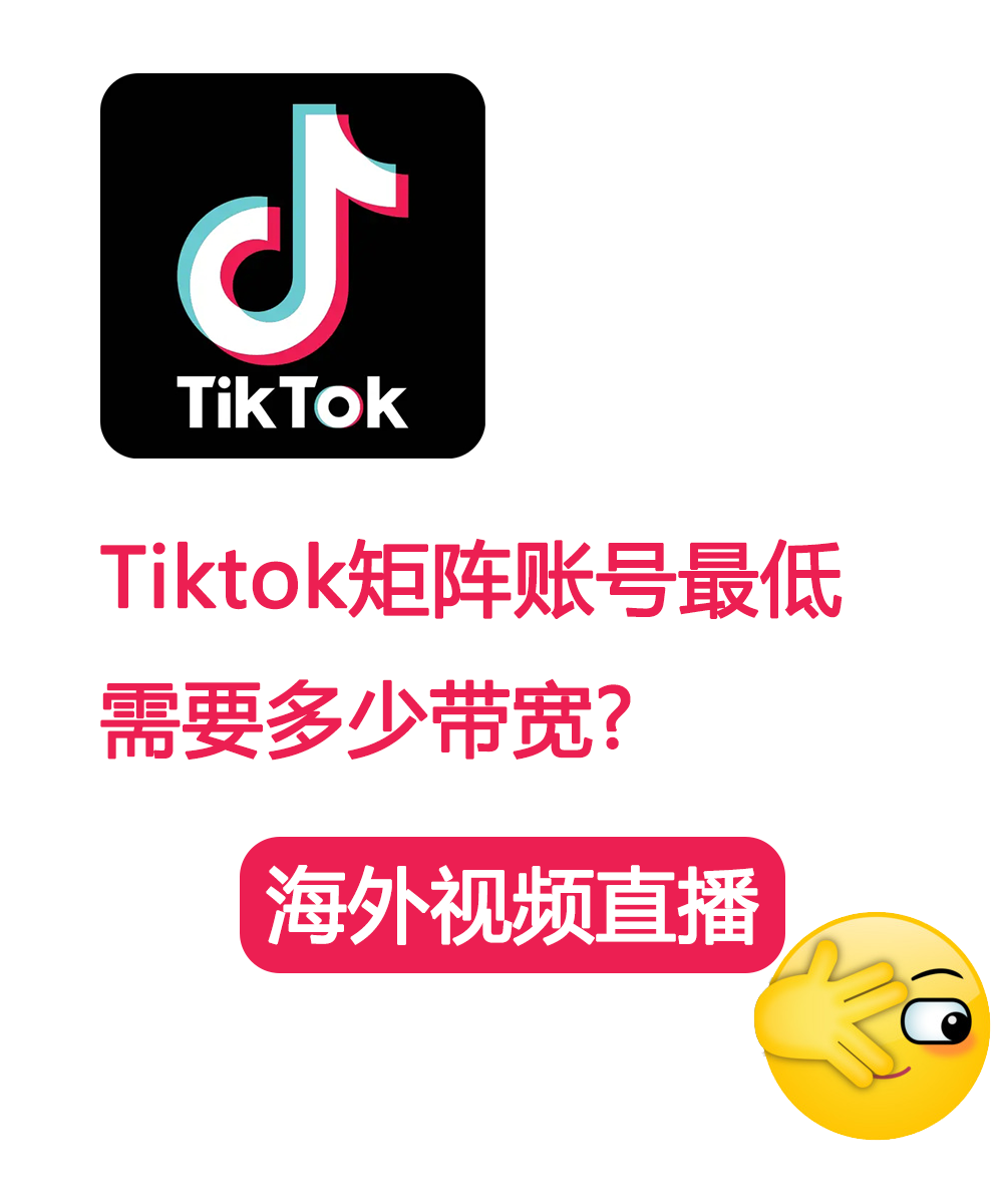 Tiktok矩阵账号一个IP配备一兆带宽够吗？