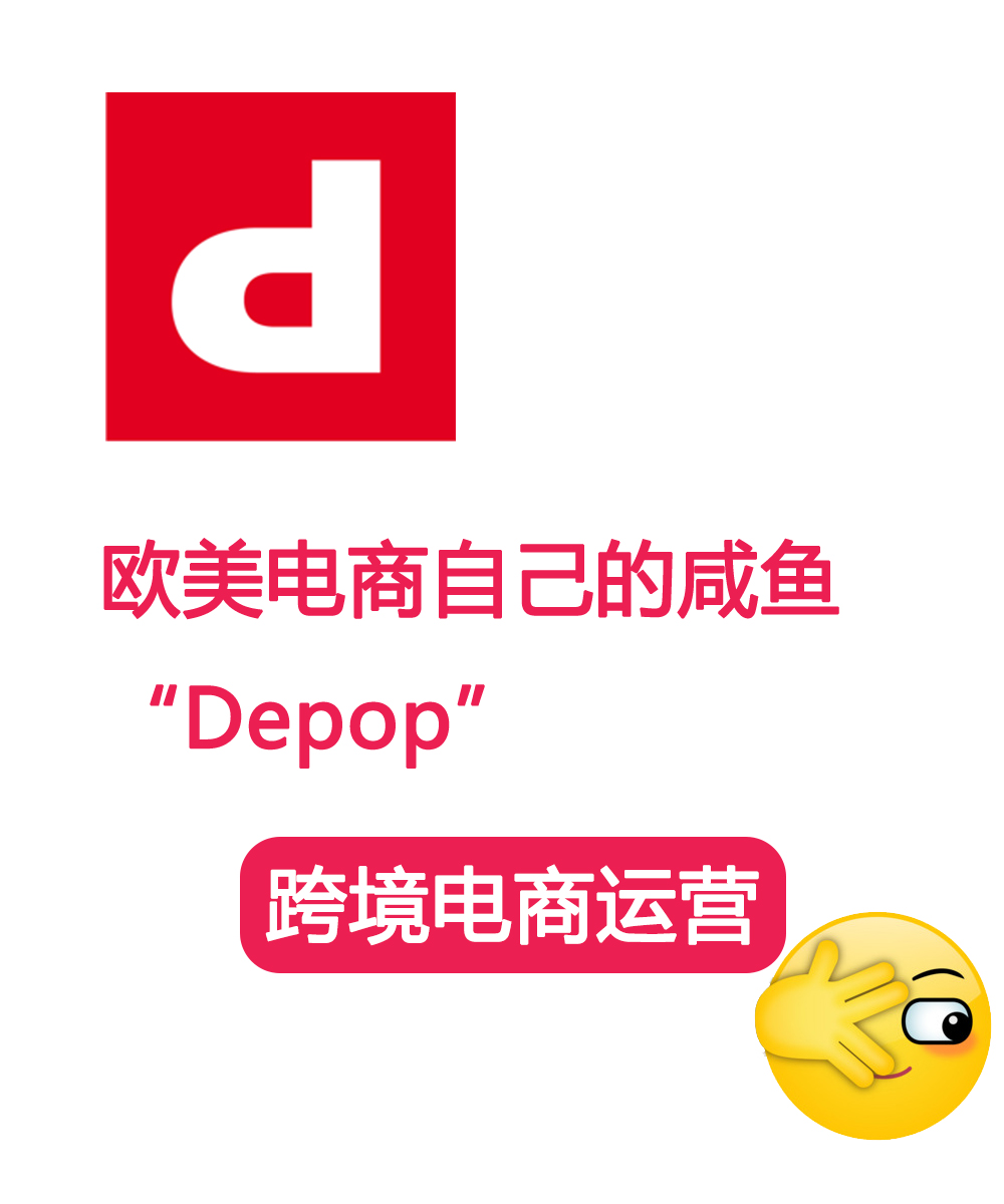 欧美二手电商平台Depop运营分享