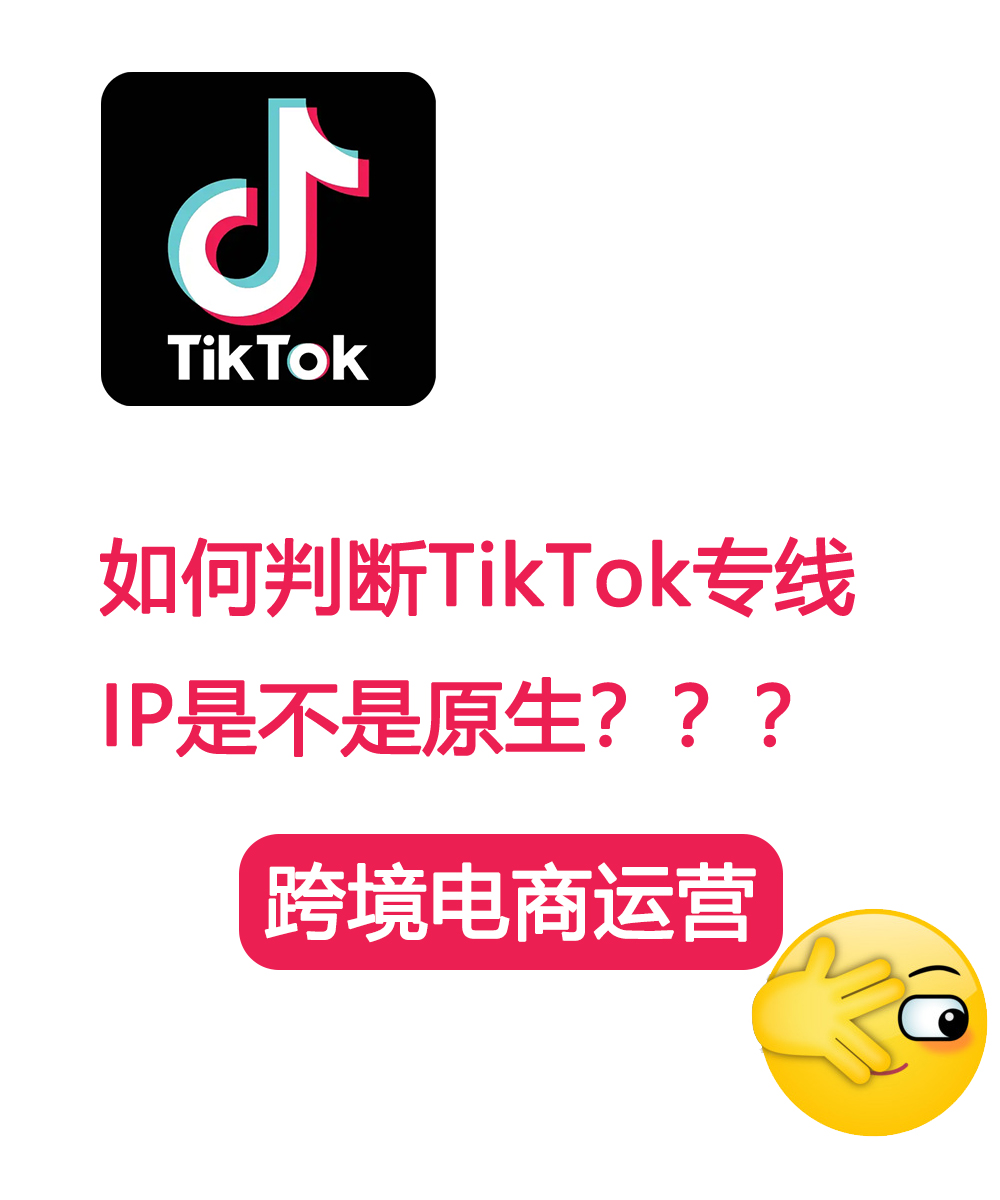 一秒搞定！教你判断TikTok专线IP是原生还是广播