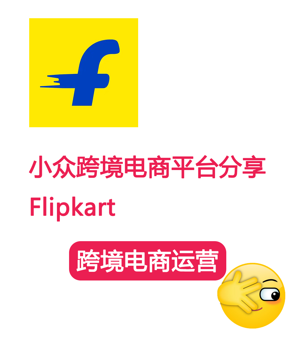 小众跨境电商平台Flipkart，你还不知道吗？