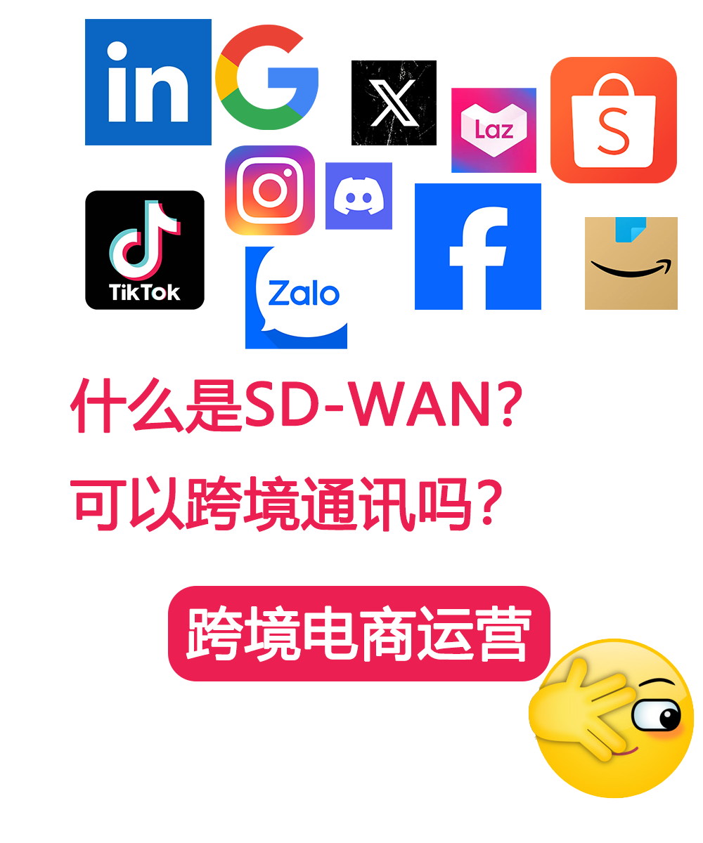 什么是SD-WAN？可以跨境通讯吗？