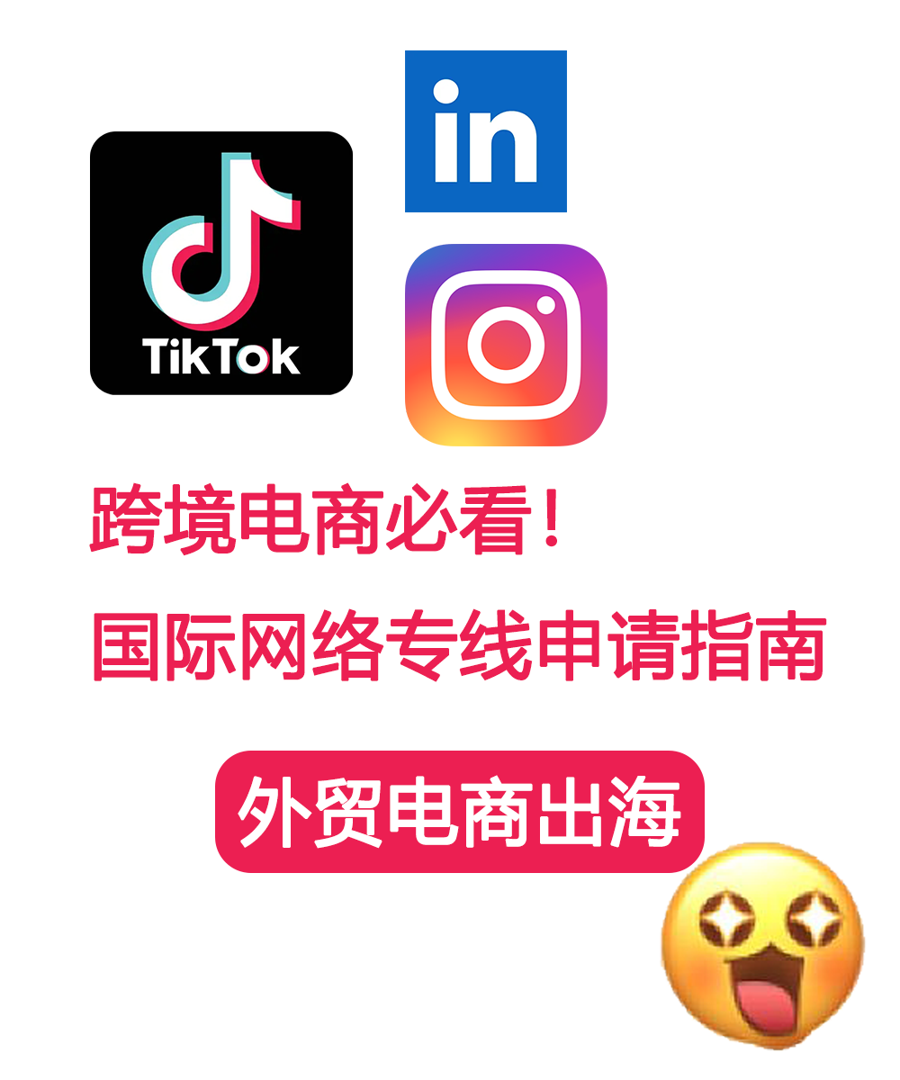 跨境电商必看！Tiktok国际网络专线申请指南