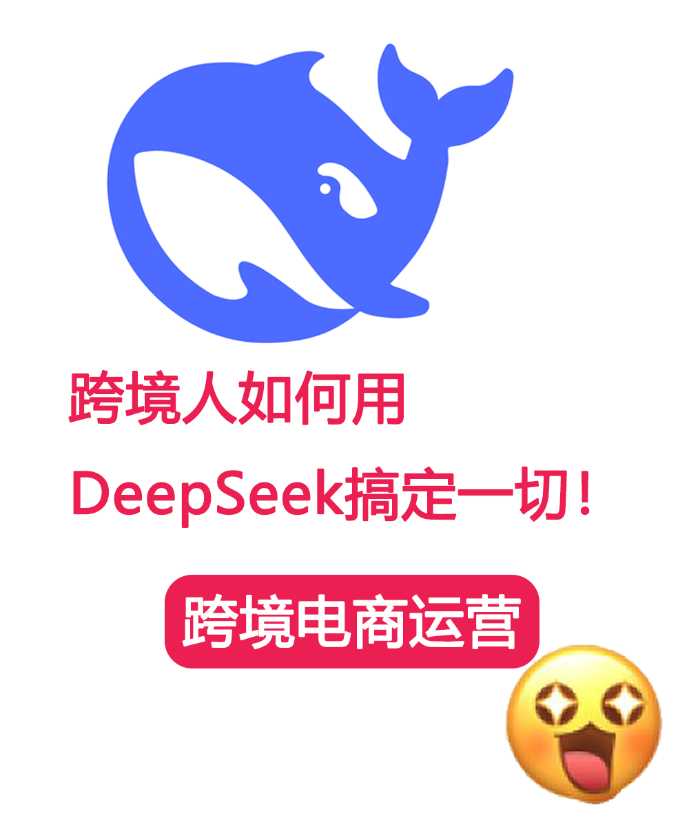 跨境人必备！DeepSeek直接帮你搞定一切，效率拉满