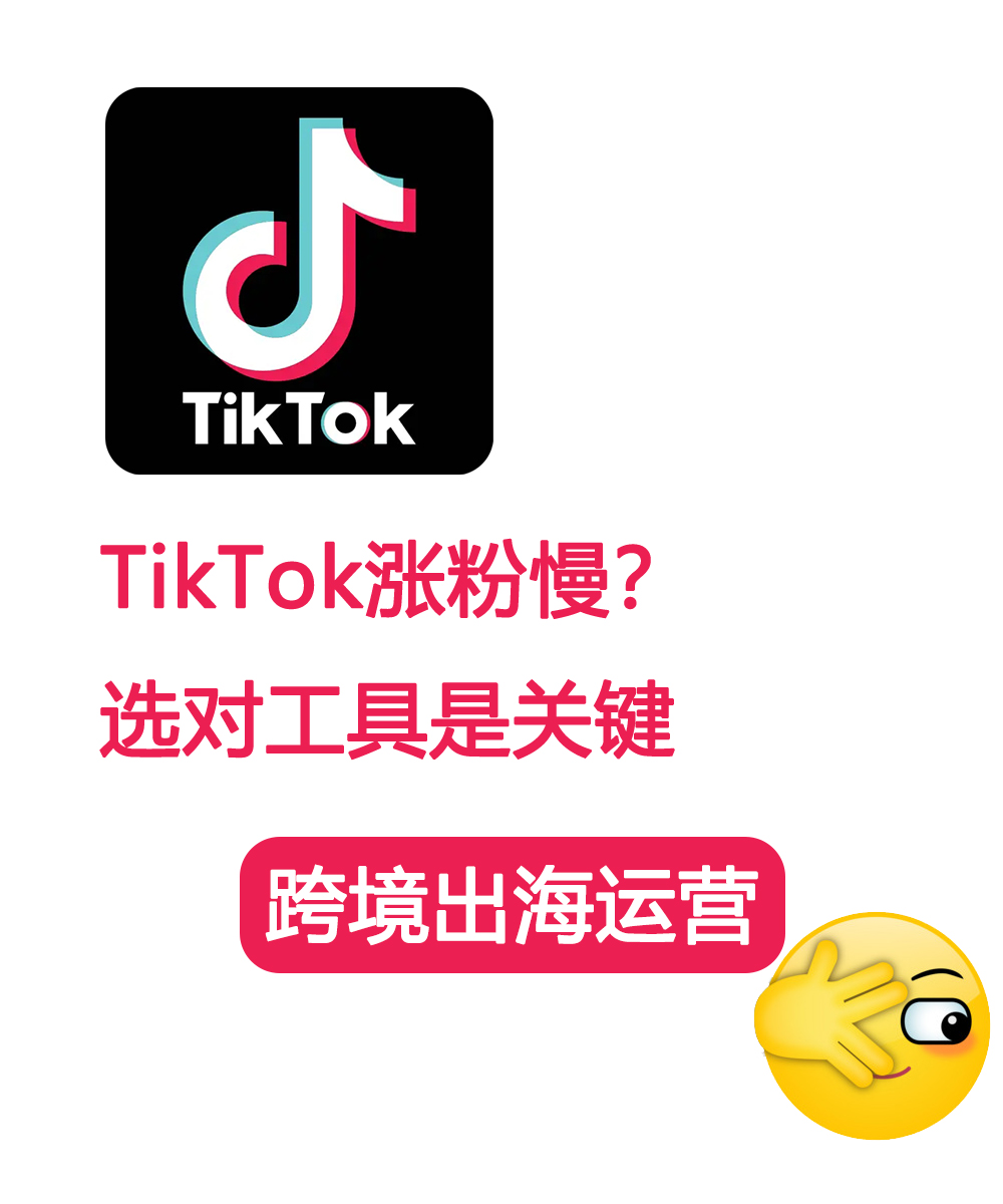 TikTok涨粉慢？选对工具是关键