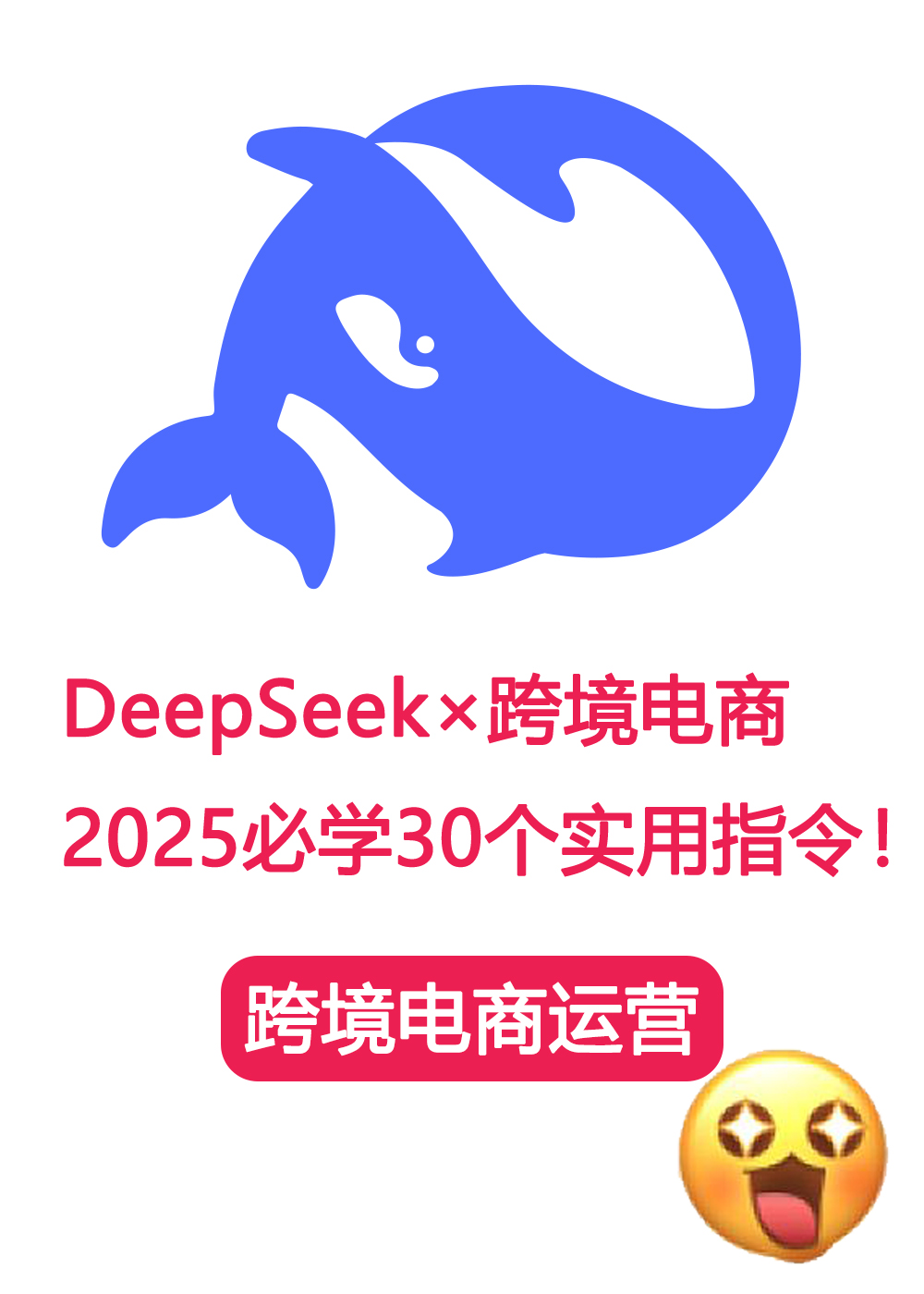 DeepSeek×跨境电商：2025必学30个实用指令！